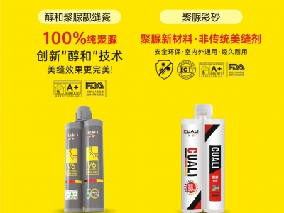 从标准制定到性能领先!砖丽醇和聚脲为何成为美缝首选?